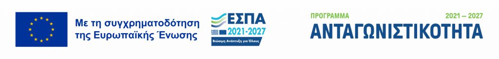 Με τη συγχρηματοδότηση της Ευρωπαϊκής Ένωσης – ΕΣΠΑ 2021-2027, Πρόγραμμα Ανταγωνιστικότητα (άνοιγμα PDF σε νέα καρτέλα)